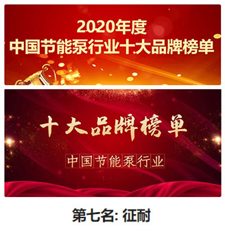 中國節(jié)能泵十大品牌榜單排名圖 中國節(jié)能泵十大品牌榜單排名圖